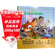 迪士尼國際金獎動(dòng)畫(huà)電影故事 瘋狂動(dòng)物城 教會(huì )孩子笑對偏見(jiàn) 樂(lè )于助人 承認錯誤等優(yōu)良品格  注音讀物暢銷(xiāo)童書(shū)暑假作業(yè) 一升二暑假銜接 小升初暑假銜接