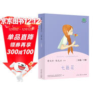 七色花 人教版快樂(lè )讀書(shū)吧二年級下冊 曹文軒、陳先云主編 語(yǔ)文教科書(shū)配套書(shū)目