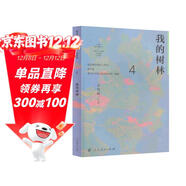 我的樹(shù)林 八年級下冊 人教版語(yǔ)文素養讀本 溫儒敏編 北大語(yǔ)文教育研究所 中考語(yǔ)文閱讀拓展 初中4 群文閱讀