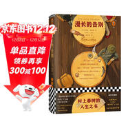  漫長(cháng)的告別 怪不得村上春樹(shù)讀了12遍！每每陷入困境，村上春樹(shù)便打開(kāi)《漫長(cháng)的告別》！附贈城南足跡圖風(fēng)物圖全彩海報、林海音珍貴圖片資料、5幅彩插 小說(shuō)