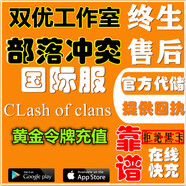 部落沖突國際服黃金令牌充值手游代充鉆石代充寶石工人小屋禮包 黃金令牌