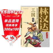 林漢達·中國歷史故事集·美繪版·三國故事