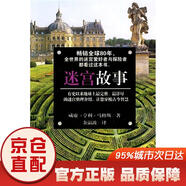 [京倉速發(fā) 明日達]迷宮故事[京東快遞]9787530656327