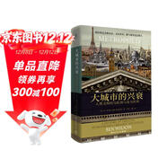 大城市的興衰：人類(lèi)文明的烏托邦與反烏托邦