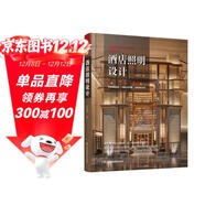 酒店照明設計 酒店室內外照明設計 燈具燈光模擬控制圖 燈具搭配規劃裝飾裝修設計 照明設計書(shū)籍