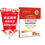 住院醫師規范化培訓全科醫學(xué)科模擬試題及精析（第2版）