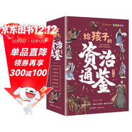 給孩子的資治通鑒 青少年版三四五年級兒童課外閱讀書(shū)籍彩繪注音版（全6冊）