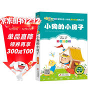 小狗的小房子（彩圖注音版）快樂(lè )讀書(shū)吧 二年級上冊 一二年級小學(xué)生課外閱讀經(jīng)典叢書(shū) 課外閱讀系列