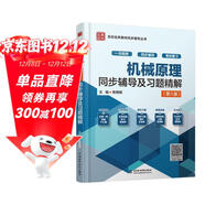機械原理（第8版）全程輔導及習題精解（新版）/高校經(jīng)典教材同步輔導叢書(shū)