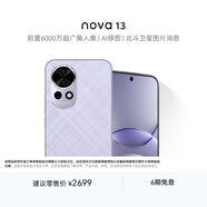 華為 nova 13  256GB 羽砂紫 前置6000萬(wàn)超廣角人像 AI修圖 北斗衛星圖片消息鴻蒙智能手機