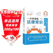 一分鐘漫畫(huà)法律常識：讓法律為你的人生保駕護航（一本書(shū)全面解決衣食住行與法相關(guān)的痛點(diǎn)、難點(diǎn)，從此萬(wàn)事不求人，遇事不慌張，維權不吃虧。中國律師協(xié)會(huì )、湖南高院、全國普法協(xié)會(huì )隆重推薦。）