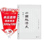 中國經(jīng)濟史(新版) 錢(qián)穆中國經(jīng)濟專(zhuān)題史，林毅夫作序推薦 剖析歷代政治得失經(jīng)濟根柢，把握五千年來(lái)中國經(jīng)濟史脈。