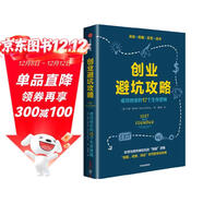 創(chuàng  )業(yè)避坑攻略 成功創(chuàng  )業(yè)的17個(gè)生存邏輯 蘭德·菲什金 著(zhù) 周海云翻譯 創(chuàng  )業(yè)經(jīng)驗與教訓 中信出版社