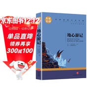 地心游記（新版）又譯《地心歷險記》凡爾納經(jīng)典科幻小說(shuō)(中小學(xué)生課外閱讀指導叢書(shū))無(wú)障礙閱讀名家名譯系列世界經(jīng)典文學(xué)名著(zhù)原汁原味讀原著(zhù)