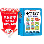 小學(xué)數學(xué)公式定律詞典 2025版漫畫(huà)圖解數學(xué)知識概念工具書(shū)同步教材計算能力訓練小學(xué)生必備考點(diǎn)公式大全