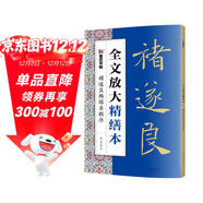 墨點(diǎn)字帖 全文放大精繕本褚遂良雁塔圣教序 楷書(shū)視頻教程解析高清放大版原碑原帖臨摹書(shū)法集