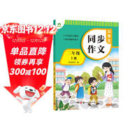 墨點(diǎn)字帖 2025年 小學(xué)生同步作文 二年級上冊 緊扣語(yǔ)文課本寫(xiě)作技巧輔導作文書(shū)