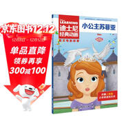 迪士尼經(jīng)典動(dòng)畫(huà)英文電影故事·小公主蘇菲亞