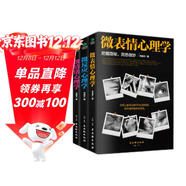 微表情、微反應、微情緒心理學(xué)（京東套裝共3冊）微動(dòng)作讀心術(shù)   心理學(xué)與生活  社會(huì )大眾普通發(fā)展心理學(xué)（微表情心理學(xué)全集 大全）