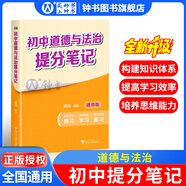 2026新思路輔導與訓練六年級七年級八年級上下冊數學(xué)物理六七八年級上下冊物理化學(xué)八年級九年級全一冊上海初中六七八九年級下冊教材教輔新思路輔導與訓練滬教版教材上?？茖W(xué)技術(shù)出版社 初中提分筆記【道德與法治