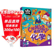 瘋狂的化學(xué) 我是學(xué)霸 給孩子的趣味化學(xué)啟蒙繪本暑假作業(yè) 一升二暑假銜接 小升初暑假銜接