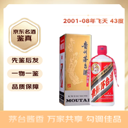 茅臺【名酒鑒真】貴州飛天茅臺酒 43度500mL兩瓶裝 醬香型 雙喜臨門(mén) 收藏投資 2001年 500mL 1瓶 01-08年