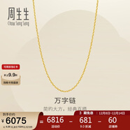 周生生黃金足金萬(wàn)字項鏈百搭素鏈女款95490N計價(jià) 50厘米5.05克