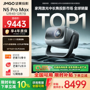 堅果投影（JMGO）N5 Pro Max 4K超高清三色激光云臺投影儀家用 變焦移軸高刷（3600CVIA+MT9681） 國家補貼20%