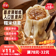 三全糯米大燒麥900g約18只 早餐半成品早點(diǎn)燒賣(mài)即食面點(diǎn)速食食品
