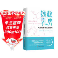 拯救乳房 : 乳腺癌患者生活指南