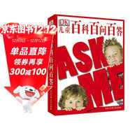 DK兒童百科百問(wèn)百答 精裝正版 小學(xué)生趣味科普 6-12歲知識問(wèn)答 兒童好奇心百科全書(shū) 課外閱讀