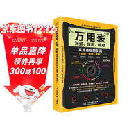 萬(wàn)用表測量 應用 維修從零基礎到實(shí)戰 圖解視頻案例 電子元器件 電氣部件 實(shí)用電路