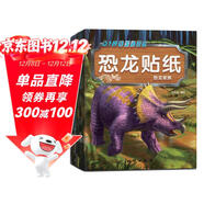 恐龍貼紙書(shū)（全8冊）兒童貼紙書(shū)0-3-6歲貼畫(huà)書(shū)幼兒學(xué)前專(zhuān)注力訓練提升早教啟蒙書(shū)益智游戲書(shū)籍思維訓練玩具腦部潛能開(kāi)發(fā) 京東自營(yíng)正版圖書(shū)