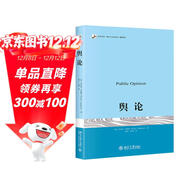 輿論 普利策獎得主沃爾特·李普曼傳播學(xué)奠基之作 現代新聞業(yè)經(jīng)典 傳播學(xué)的起點(diǎn)