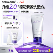 德妃（DERMAFIRM）保濕潔面乳紫蘇紫150g洗面奶氨基酸男女敏感肌禮物