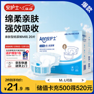 安護士棉柔親膚成人紙尿褲M(mǎn)20片（臀圍80-105cm）粘貼式老年人尿不濕