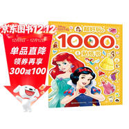 迪士尼公主 超好玩的1000個(gè)貼紙書(shū) 有助于寶寶視覺(jué)發(fā)展 動(dòng)手又動(dòng)腦，有趣又有料