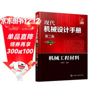 現代機械設計手冊：機械工程材料（單行本 第2版）