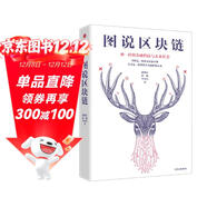 圖說(shuō)區塊鏈 神一樣的金融科技與未來(lái)社會(huì ) 徐明星田穎李霽月 中信出版社