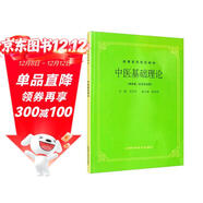 中醫基礎理論 高等教育教材 由淺入深學(xué)習中醫