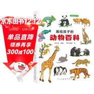畫(huà)給孩子的動(dòng)物百科 : 精裝彩繪本（為中小學(xué)孩子量身打造的趣味動(dòng)物百科，給孩子的生物學(xué)啟蒙讀物。）