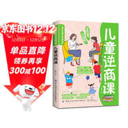 給孩子的兒童逆商課 兒童智商培養6-12歲培養孩子強大的內心 幫助孩子面對挑戰暑假閱讀暑假課外書(shū)課外暑假自主閱讀暑期假期讀物