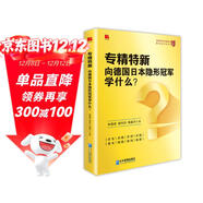 專(zhuān)精特新：向德國日本隱形冠軍學(xué)什么？