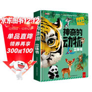 神奇的動(dòng)物3D立體書(shū)（盒裝）92個(gè)知識點(diǎn)3D立體震感呈現的動(dòng)物百科全書(shū)有趣好玩玩具書(shū)