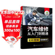 汽車(chē)維修從入門(mén)到精通（防偽碼-全彩圖解-操作視頻講解）