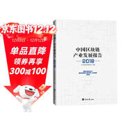 中國區塊鏈產(chǎn)業(yè)發(fā)展報告（2018）