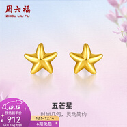 周六福（ZLF）  黃金耳釘女款足金小星星黃金耳飾 計價(jià) 0.76g