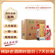茅臺 2014年 飛天 醬香型白酒 53度500ml*6 整箱裝（原箱原封） 陳年老酒 禮贈宴請收藏【名酒鑒真】