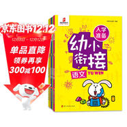 入學(xué)準備·幼小銜接 拼音+語(yǔ)文+數學(xué)+思維+綜合訓練（套裝全5冊）袋鼠媽媽童書(shū) 
