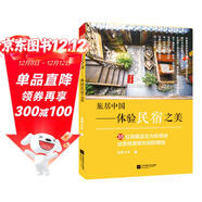 旅居中國 體驗民宿之美